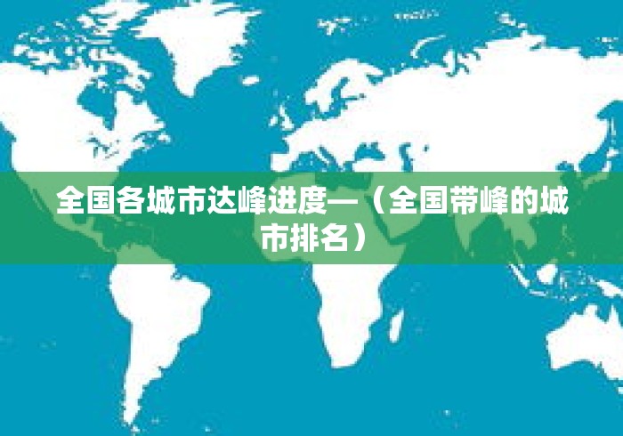 全国各城市达峰进度—(全国带峰的城市排名) 全国各城市达峰进度—(全国带峰的城市排名)