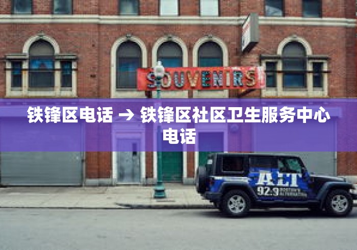 铁锋区电话 → 铁锋区社区卫生服务中心电话 铁锋区电话 → 铁锋区社区卫生服务中心电话