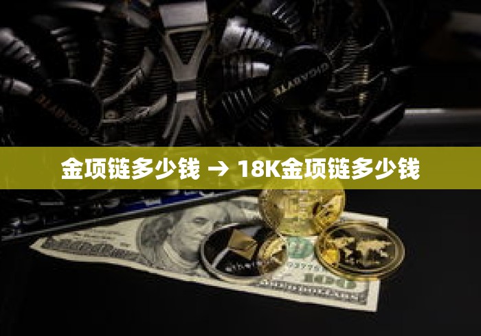 金项链多少钱 → 18K金项链多少钱