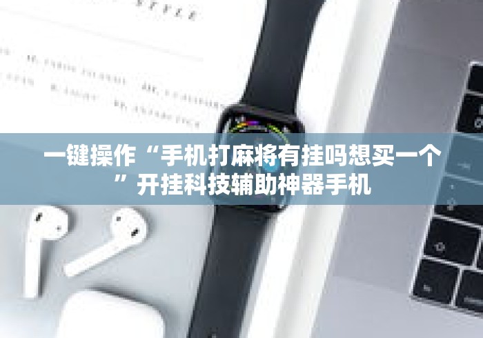 实测教程“开心泉州麻将挂是真的吗	”(果然有透视挂)