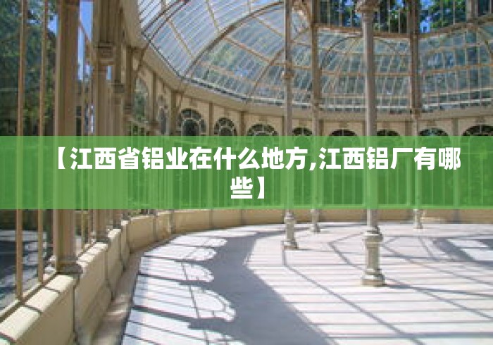【江西省铝业在什么地方,江西铝厂有哪些】