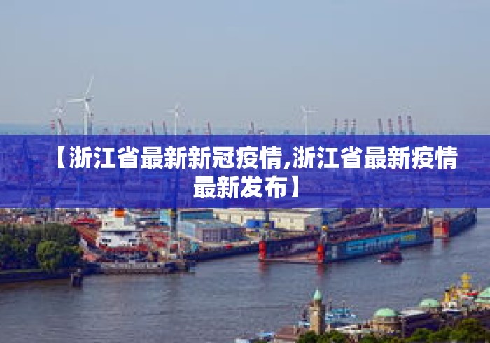 【浙江省最新新冠疫情,浙江省最新疫情最新发布】