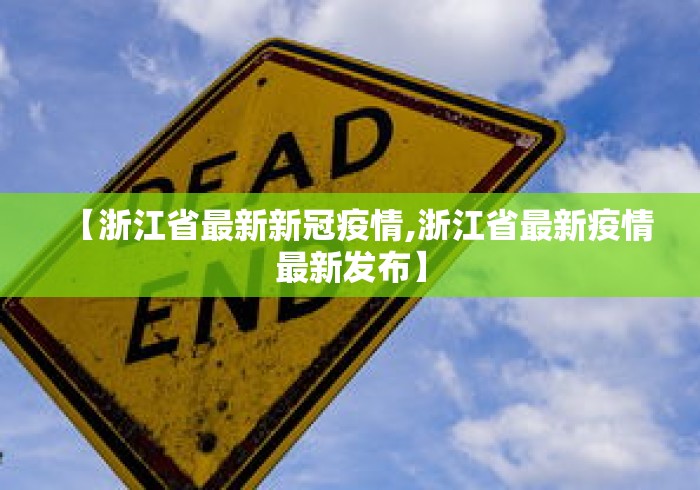 【浙江省最新新冠疫情,浙江省最新疫情最新发布】 【浙江省最新新冠疫情,浙江省最新疫情最新发布】