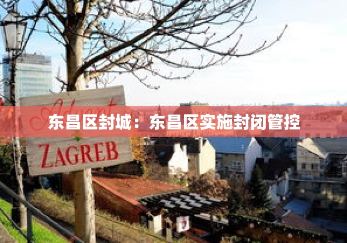 东昌区封城：东昌区实施封闭管控