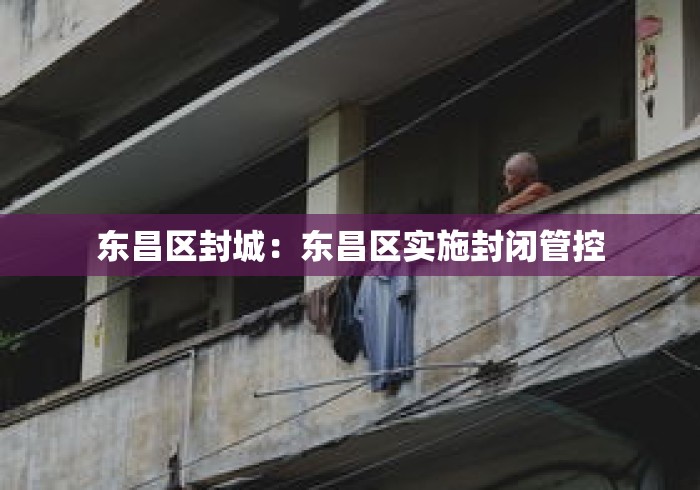 东昌区封城:东昌区实施封闭管控 东昌区封城:东昌区实施封闭管控