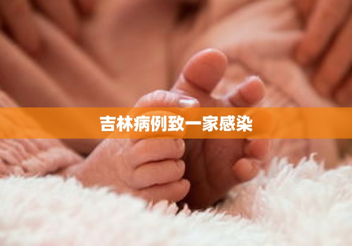 吉林病例致一家感染