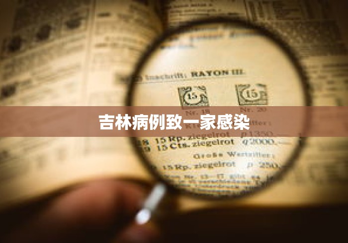 吉林病例致一家感染 吉林病例致一家感染