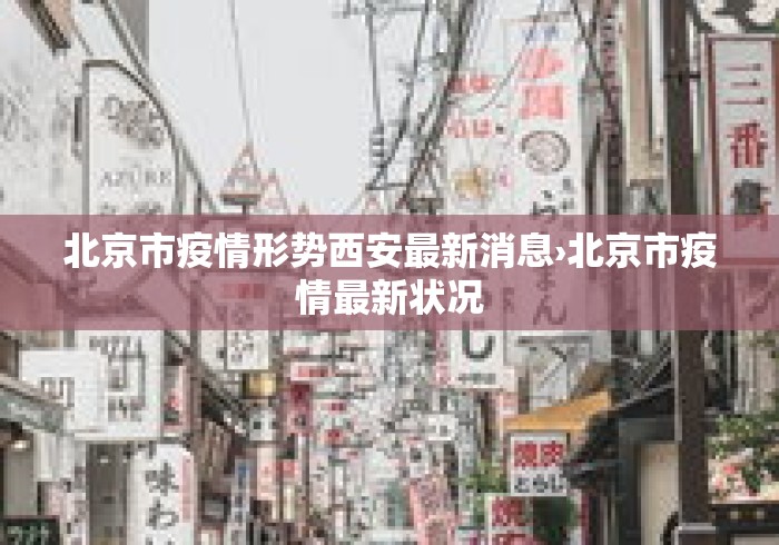 北京市疫情形势西安最新消息›北京市疫情最新状况