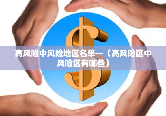 高风险中风险地区名单—(高风险区中风险区有哪些) 高风险中风险地区名单—(高风险区中风险区有哪些)