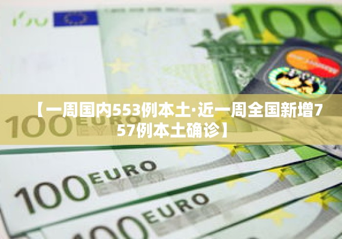 【一周国内553例本土·近一周全国新增757例本土确诊】 【一周国内553例本土·近一周全国新增757例本土确诊】