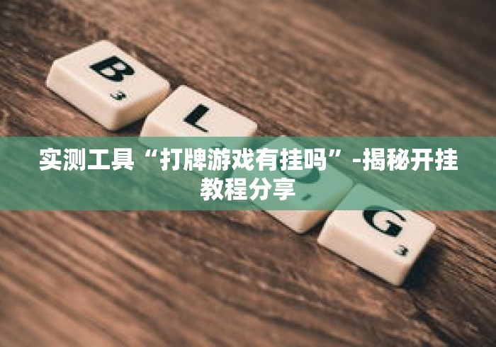 秒懂经验“百万牛牛透视软件”开挂(透视)辅助教程