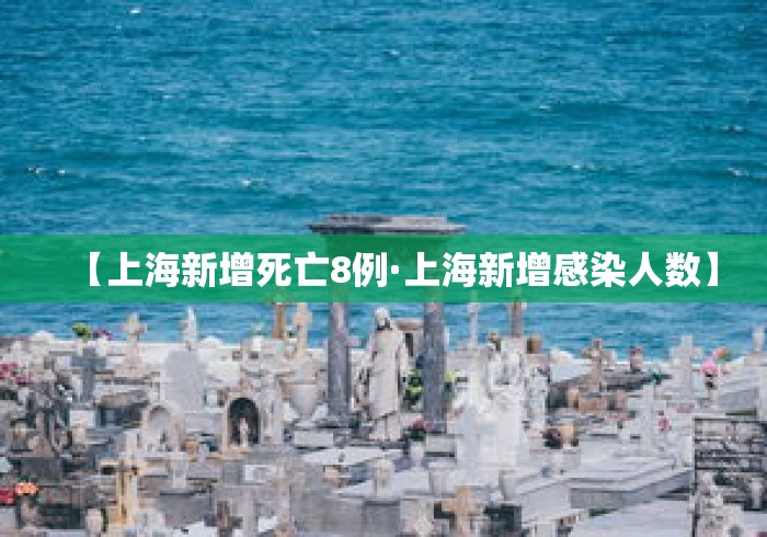 【上海新增死亡8例·上海新增感染人数】
