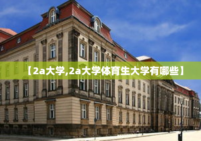 【2a大学,2a大学体育生大学有哪些】