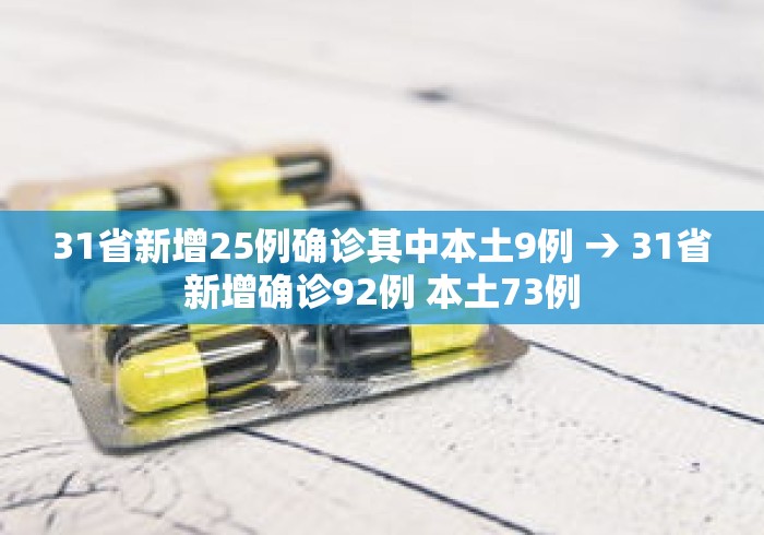 31省新增25例确诊其中本土9例 → 31省新增确诊92例 本土73例 31省新增25例确诊其中本土9例 → 31省新增确诊92例 本土73例