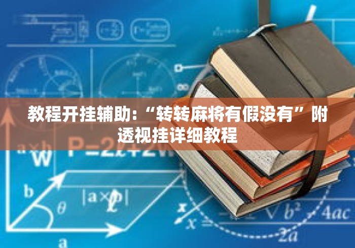 秒懂经验“百万牛牛透视软件”开挂(透视)辅助教程