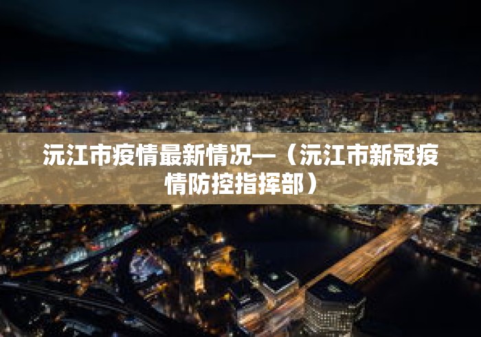沅江市疫情最新情况—(沅江市新冠疫情防控指挥部) 沅江市疫情最新情况—(沅江市新冠疫情防控指挥部)