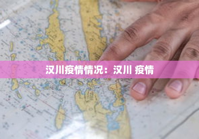 汉川疫情情况：汉川 疫情