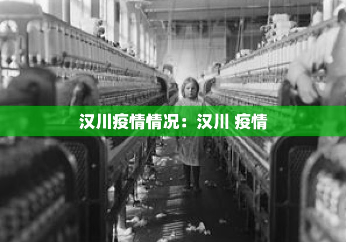 汉川疫情情况:汉川 疫情 汉川疫情情况:汉川 疫情