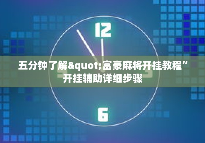 必看教程“欢乐真人麻将有挂吗”详细分享装挂步骤