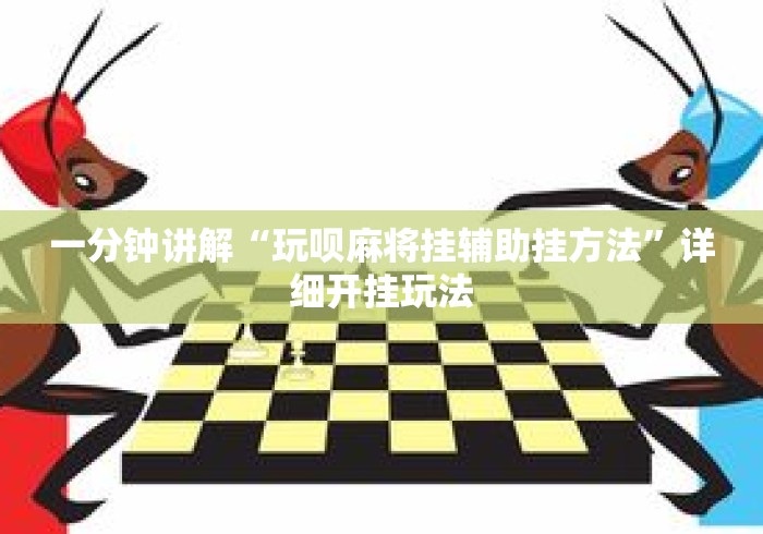 一分钟讲解“玩呗麻将挂辅助挂方法	”详细开挂玩法