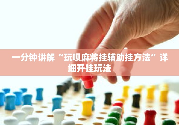 一分钟讲解“玩呗麻将挂辅助挂方法”详细开挂玩法
