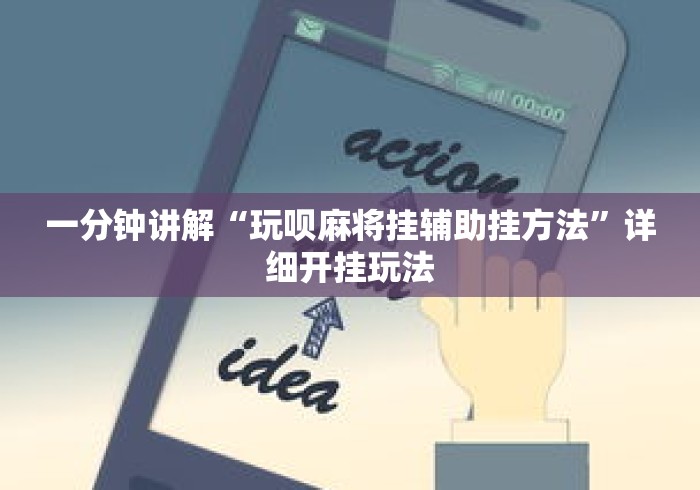 一分钟讲解“玩呗麻将挂辅助挂方法”详细开挂玩法