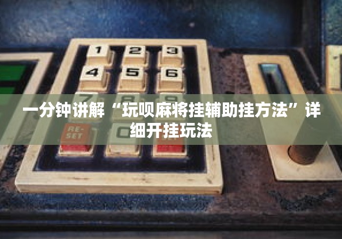一分钟讲解“玩呗麻将挂辅助挂方法	”详细开挂玩法