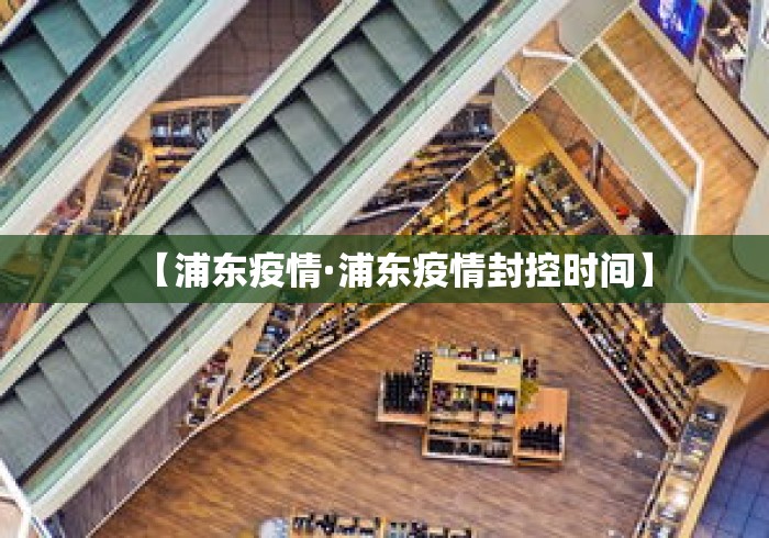 【浦东疫情·浦东疫情封控时间】 【浦东疫情·浦东疫情封控时间】