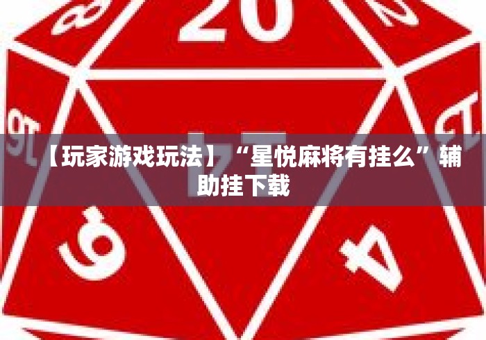 【玩家游戏玩法】“星悦麻将有挂么	”辅助挂下载
