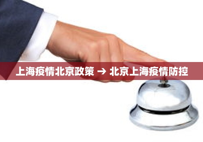 上海疫情北京政策 → 北京上海疫情防控
