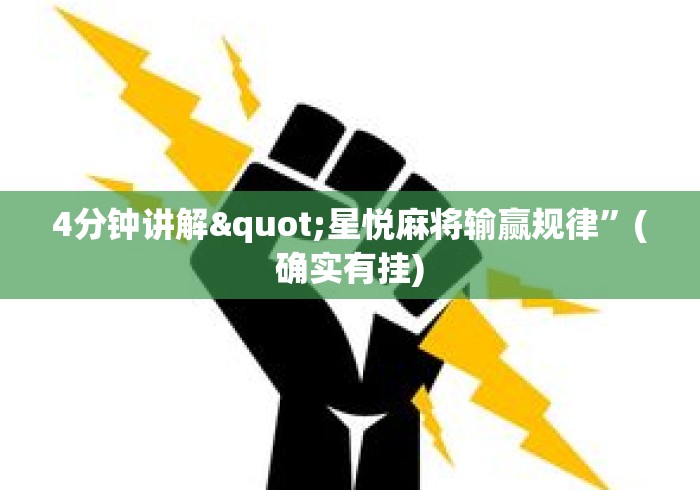 4分钟讲解"星悦麻将输赢规律”(确实有挂)