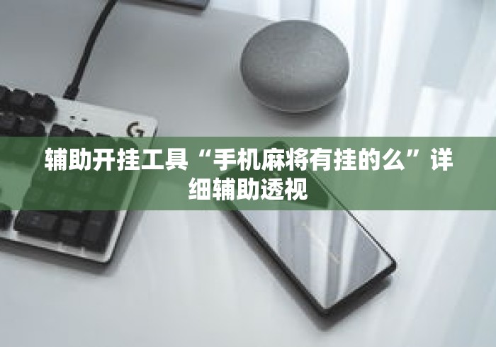 辅助开挂工具“手机麻将有挂的么”详细辅助透视