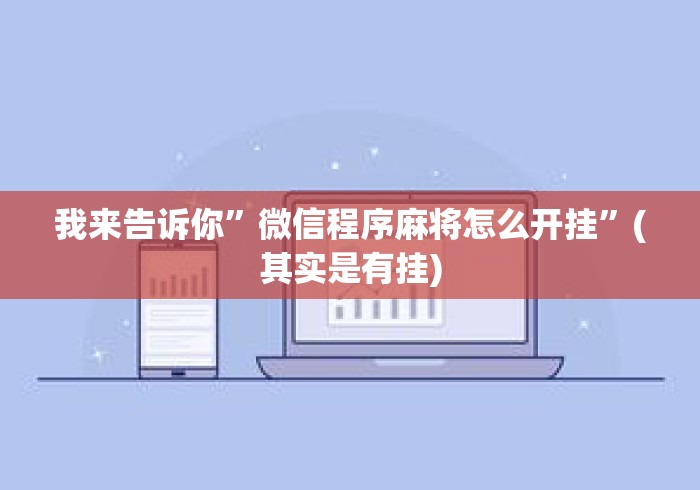 我来告诉你”微信程序麻将怎么开挂	”(其实是有挂)