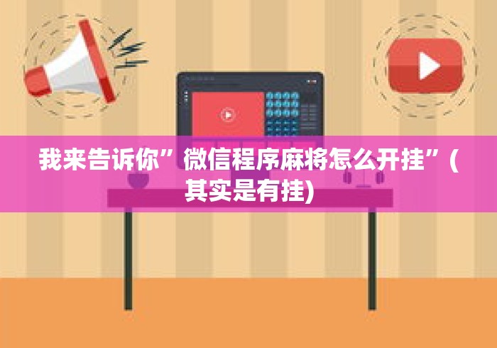 我来告诉你”微信程序麻将怎么开挂”(其实是有挂)