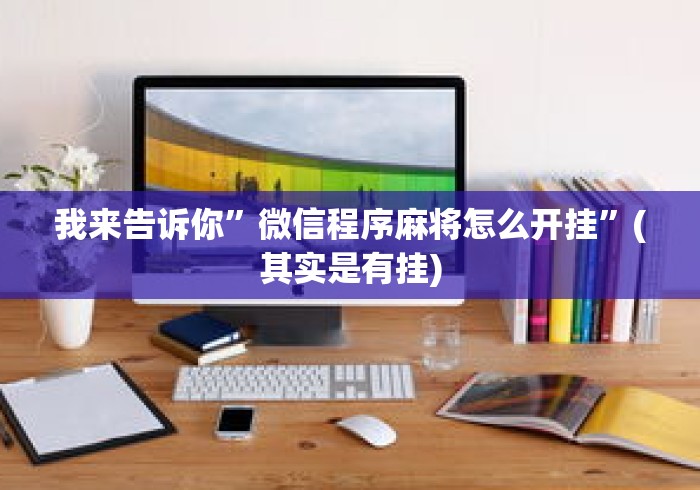 【玩家必看】“星悦麻将开挂神器下载”(其实是有挂)