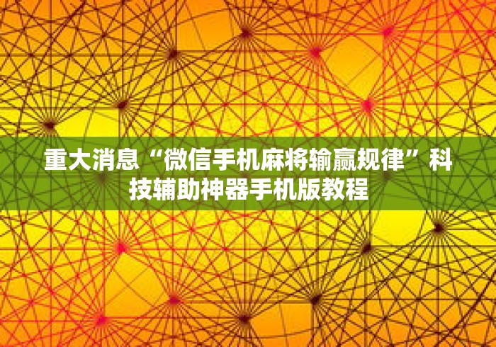 重大消息“微信手机麻将输赢规律	”科技辅助神器手机版教程
