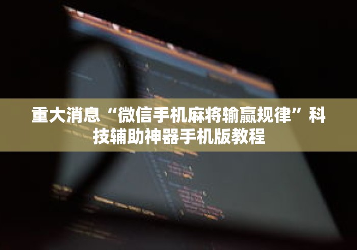 重大消息“微信手机麻将输赢规律”科技辅助神器手机版教程