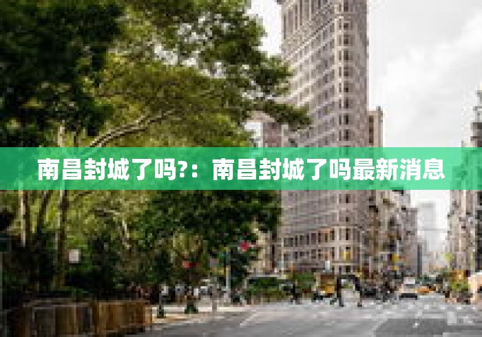 南昌封城了吗?：南昌封城了吗最新消息