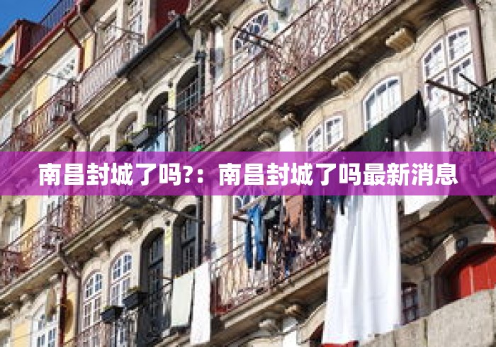 南昌封城了吗?:南昌封城了吗最新消息 南昌封城了吗?:南昌封城了吗最新消息