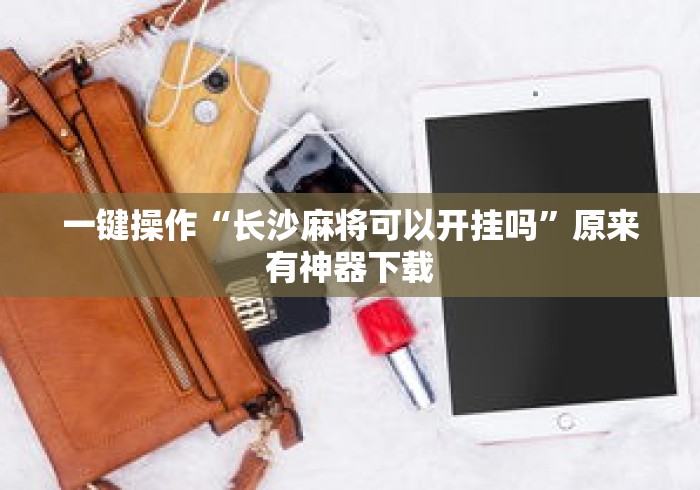 一键操作“长沙麻将可以开挂吗”原来有神器下载