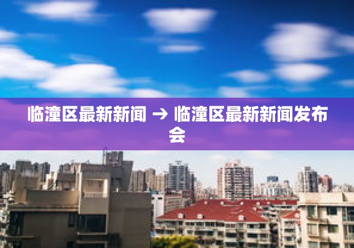 临潼区最新新闻 → 临潼区最新新闻发布会 临潼区最新新闻 → 临潼区最新新闻发布会