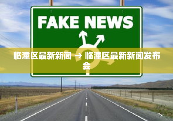 临潼区最新新闻 → 临潼区最新新闻发布会 临潼区最新新闻 → 临潼区最新新闻发布会