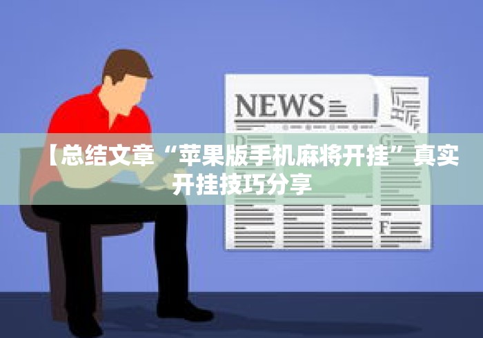 【总结文章“苹果版手机麻将开挂”真实开挂技巧分享