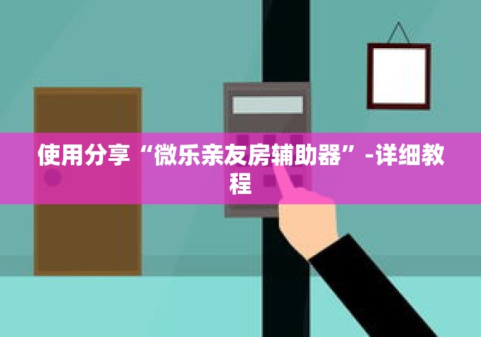 使用分享“微乐亲友房辅助器”-详细教程