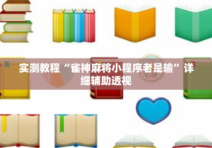 实测教程“雀神麻将小程序老是输”详细辅助透视