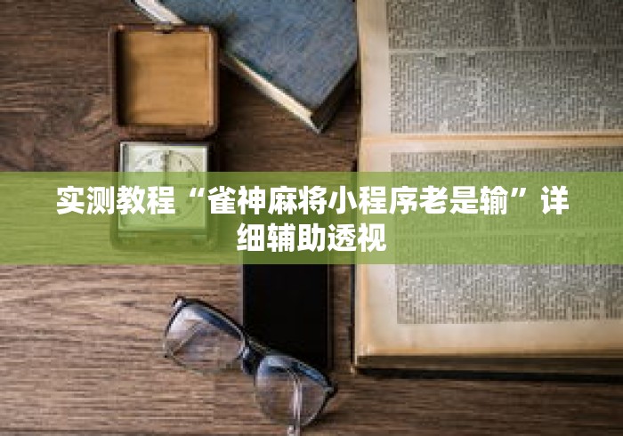 玩家攻略科普“手机捉麻子怎么才能赢(确实真的有挂)-知乎