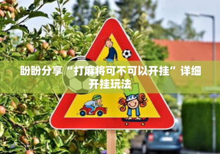 盼盼分享“打麻将可不可以开挂”详细开挂玩法