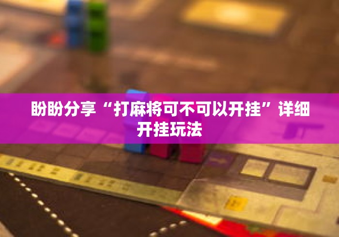 今日重磅消息“哈尔滨麻将有挂吗”附开挂脚本详细教程