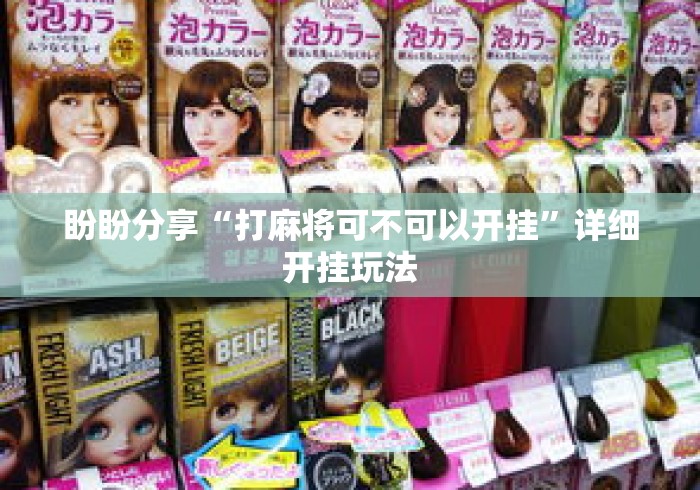 盼盼分享“打麻将可不可以开挂”详细开挂玩法