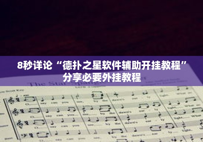 8秒详论“德扑之星软件辅助开挂教程	”分享必要外挂教程